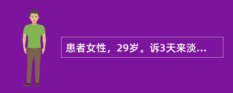 患者女性，29岁。诉3天来淡黄色白带增多，并有外阴瘙痒。妇科要进行阴道分泌物检查