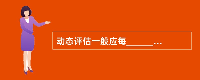 动态评估一般应每______________分钟再评估一次。