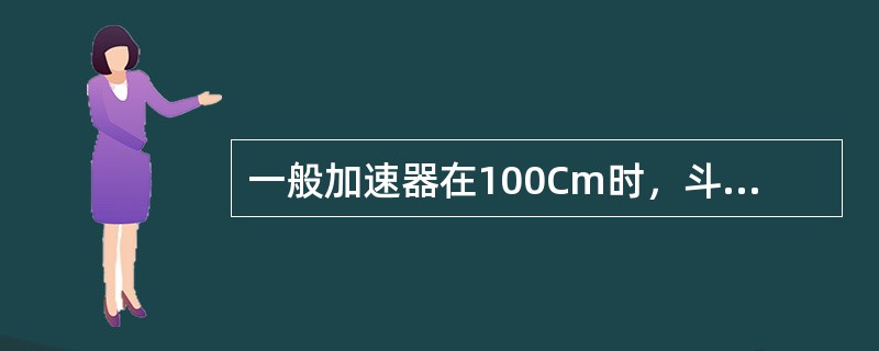 一般加速器在100Cm时，斗篷野最大面积只有（）