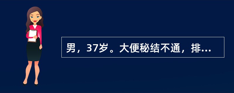 男，37岁。大便秘结不通，排便艰涩难解，兼见腹胀腹痛，身热，口干口臭，舌红苔黄。