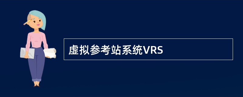 虚拟参考站系统VRS