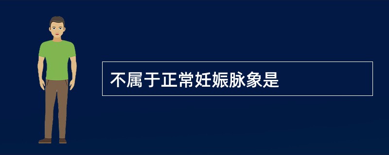 不属于正常妊娠脉象是