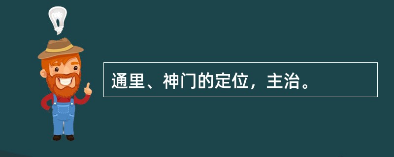 通里、神门的定位，主治。