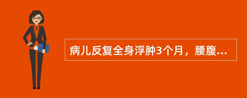 病儿反复全身浮肿3个月，腰腹下肢为甚，按之凹陷，神倦肢冷腰酸,舌淡苔白，脉沉细。