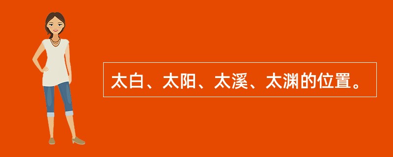 太白、太阳、太溪、太渊的位置。
