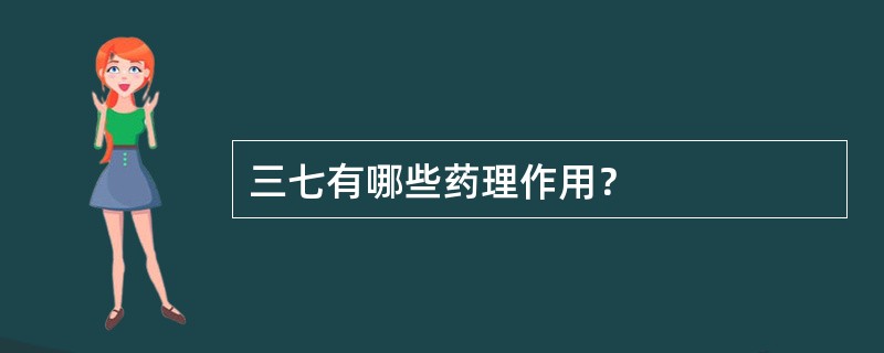 三七有哪些药理作用？