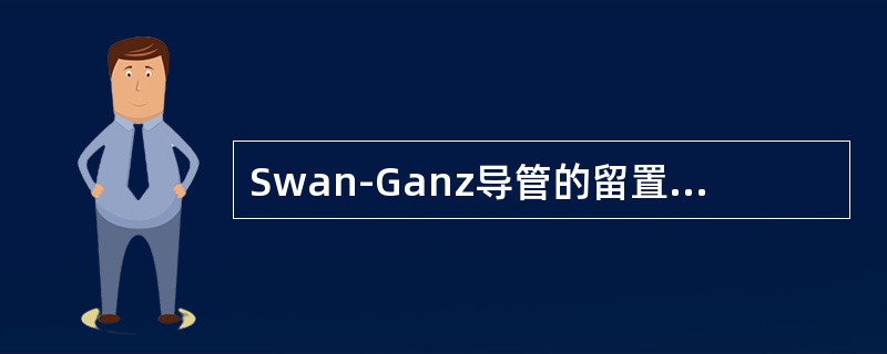 Swan-Ganz导管的留置时间最佳为（）。