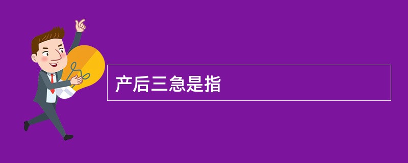 产后三急是指