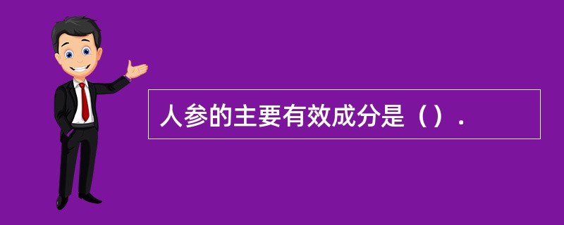 人参的主要有效成分是（）．