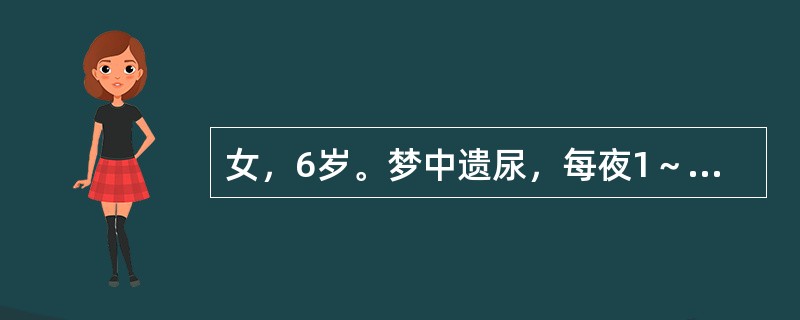女，6岁。梦中遗尿，每夜1～2次，精神略显不振，针灸时以