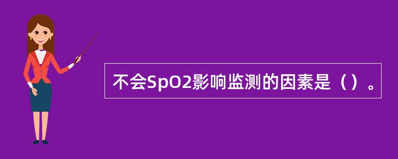 不会SpO2影响监测的因素是（）。