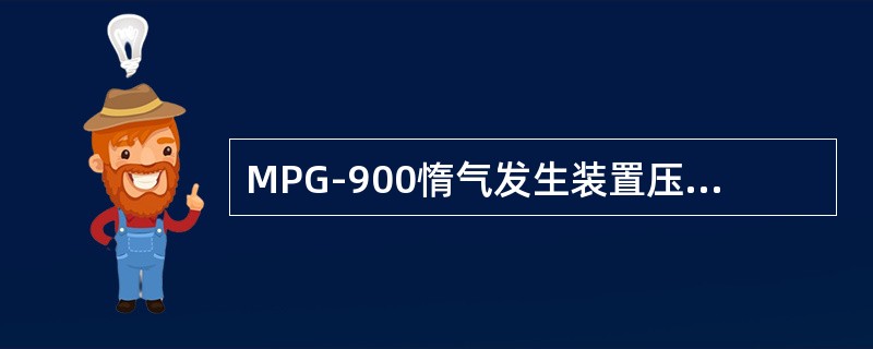MPG-900惰气发生装置压力/真空破坏器的防冻剂为（）。