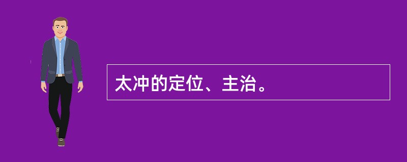 太冲的定位、主治。