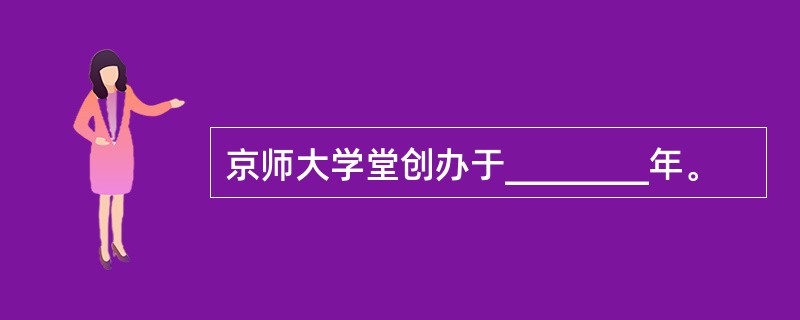 京师大学堂创办于________年。