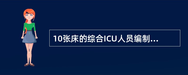 10张床的综合ICU人员编制应为（）。