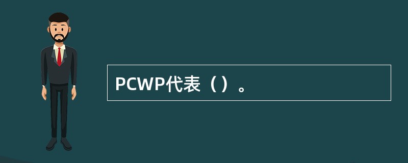 PCWP代表（）。