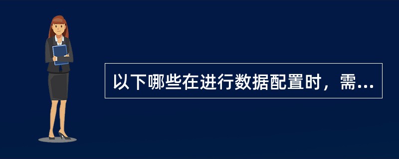 以下哪些在进行数据配置时，需要与实际HW线号对应的。（）