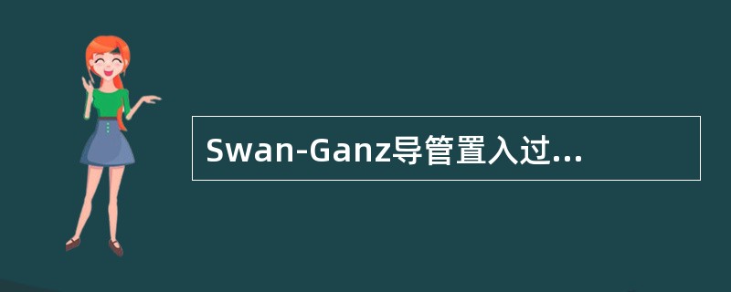 Swan-Ganz导管置入过程中，重要的定位标志是（）。