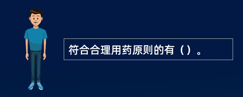 符合合理用药原则的有（）。