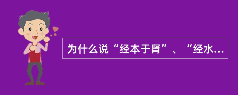 为什么说“经本于肾”、“经水出诸肾”？