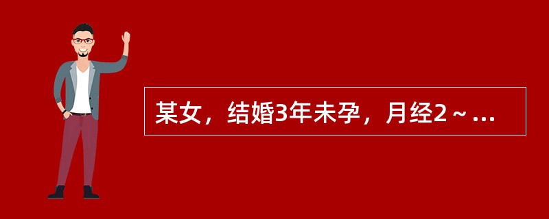 某女，结婚3年未孕，月经2～3个月一行，量少色黯，头晕耳鸣，腰酸腿软，精神疲倦，