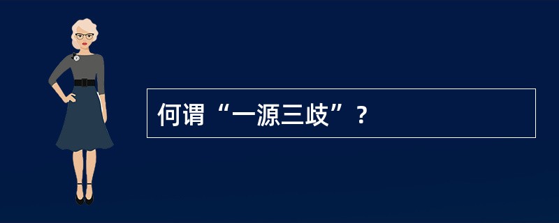 何谓“一源三歧”？