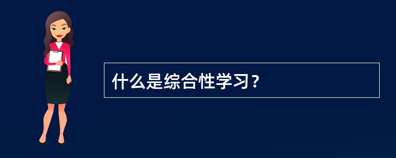 什么是综合性学习？