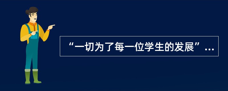 “一切为了每一位学生的发展”在教学中的具体体现是什么？