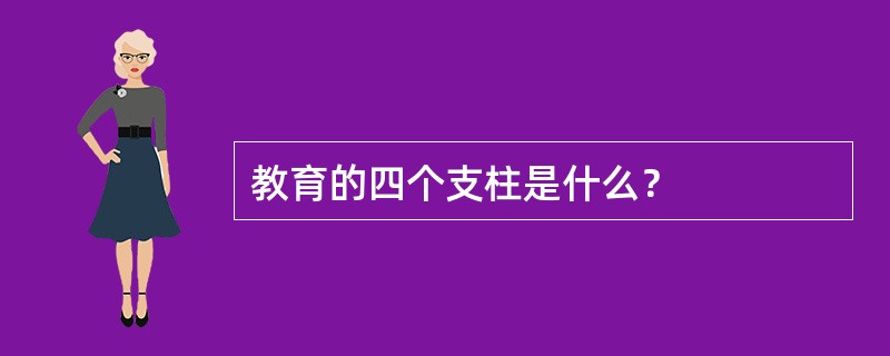 教育的四个支柱是什么？