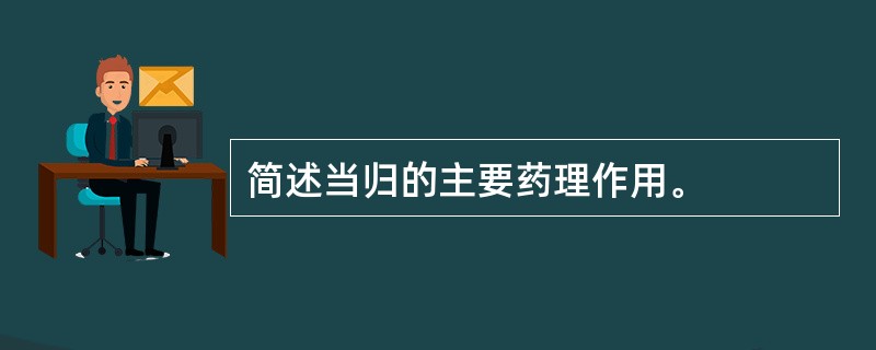 简述当归的主要药理作用。