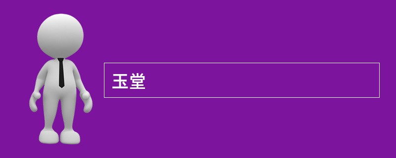 玉堂
