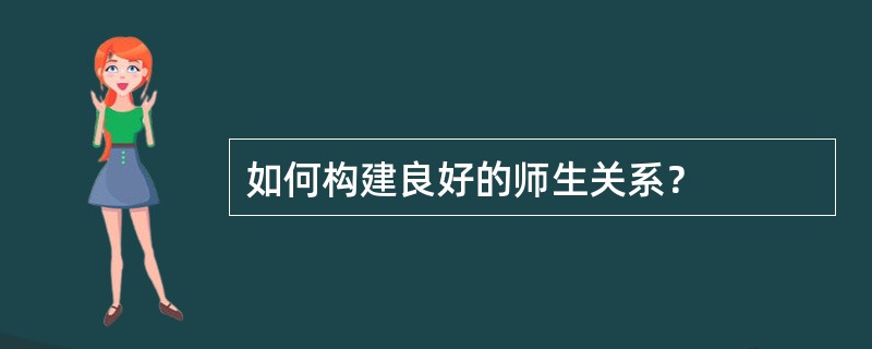 如何构建良好的师生关系？