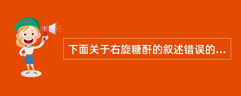 下面关于右旋糖酐的叙述错误的是（）。