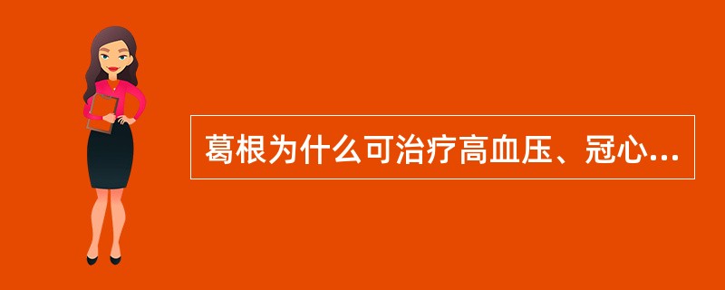 葛根为什么可治疗高血压、冠心病、心绞痛？