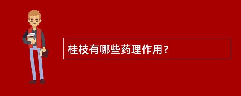 桂枝有哪些药理作用？