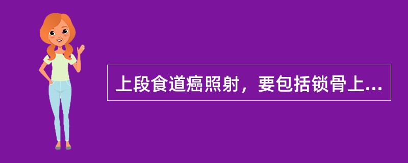 上段食道癌照射，要包括锁骨上野，其两侧肩锁关节内（）