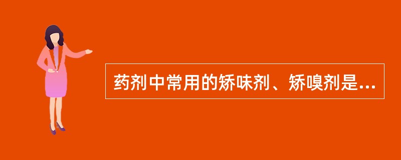 药剂中常用的矫味剂、矫嗅剂是（）。