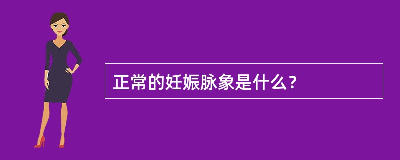 正常的妊娠脉象是什么？