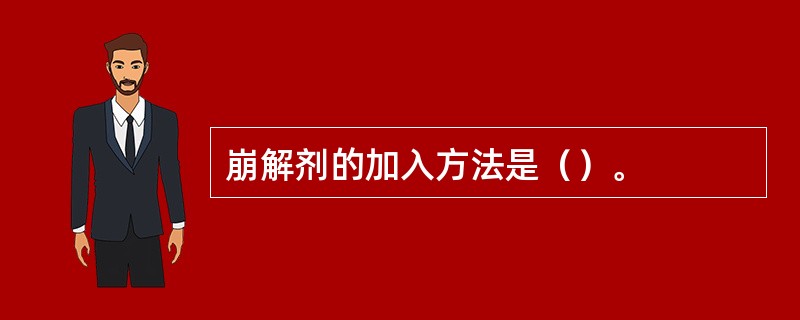 崩解剂的加入方法是（）。