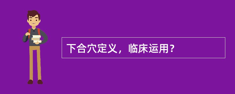 下合穴定义，临床运用？