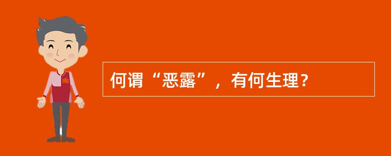 何谓“恶露”，有何生理？