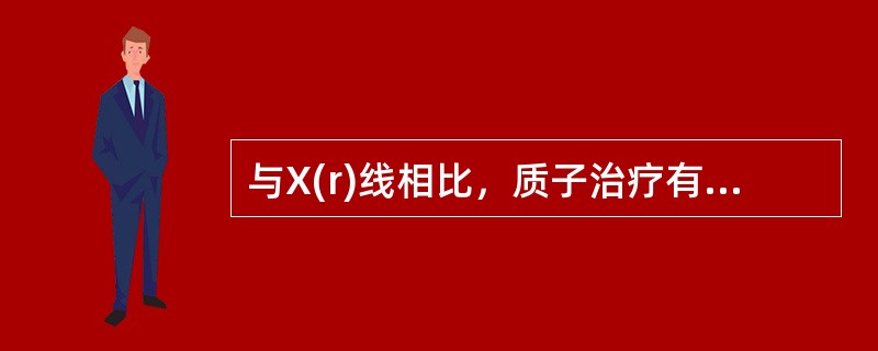 与X(r)线相比，质子治疗有下述优点()