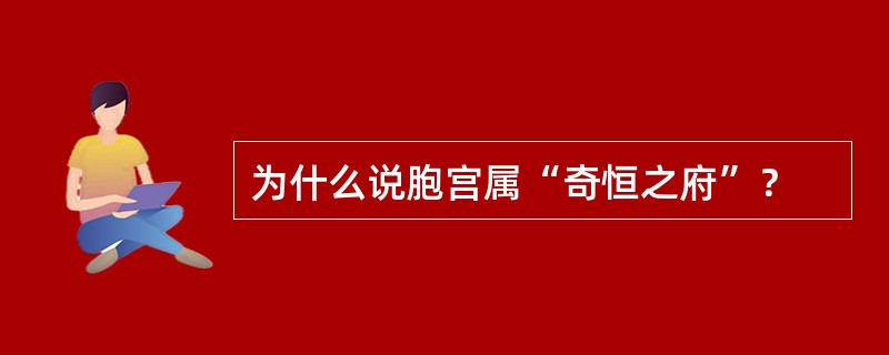 为什么说胞宫属“奇恒之府”？