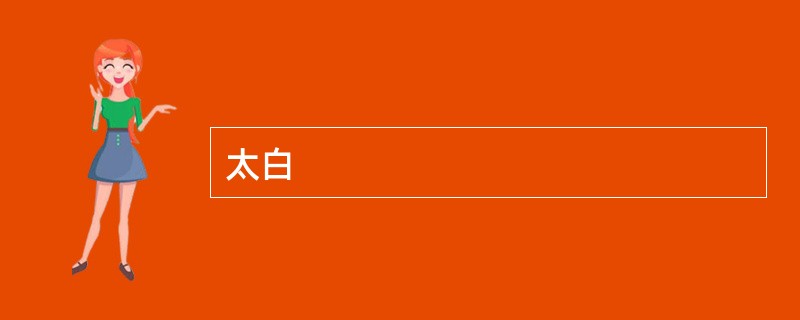 太白