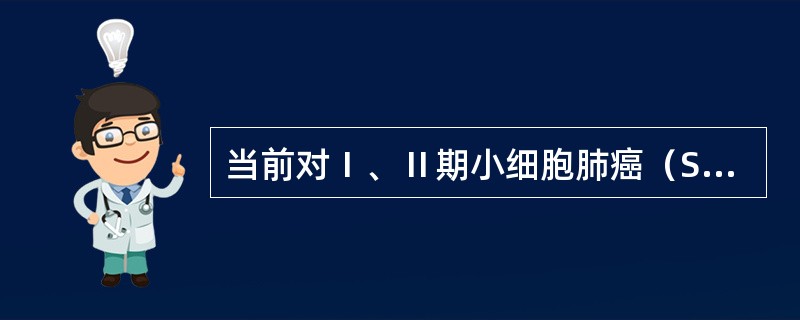 当前对Ⅰ、Ⅱ期小细胞肺癌（SCLC）治疗原则是()