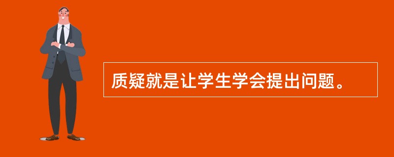 质疑就是让学生学会提出问题。