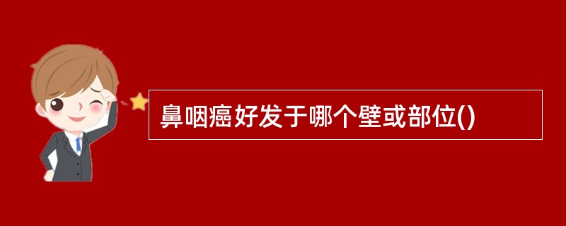 鼻咽癌好发于哪个壁或部位()