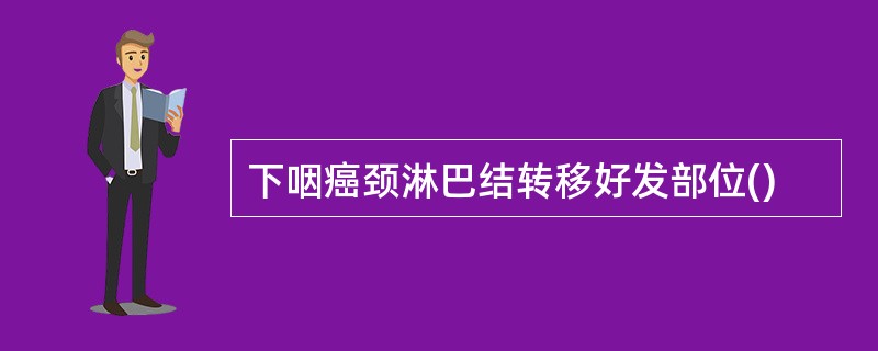 下咽癌颈淋巴结转移好发部位()