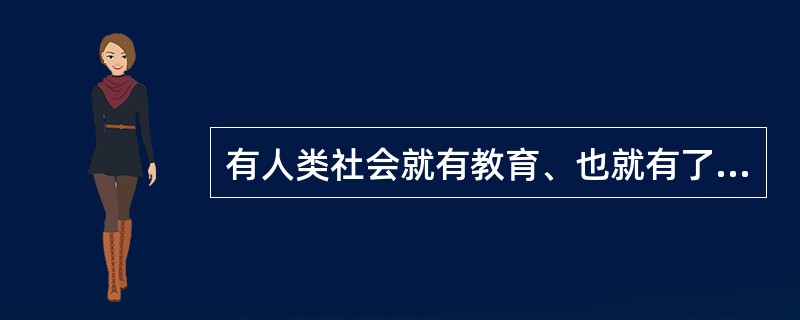 有人类社会就有教育、也就有了教育学。