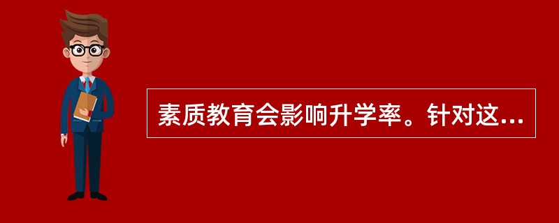 素质教育会影响升学率。针对这一说法辨析解答。